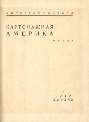 Саянов В. Картонажная Америка: Поэма. Л.: Прибой, 1929.